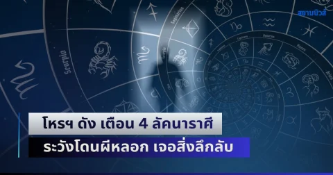 เป็นเรื่องแล้วไง! โหรฯ ดัง เตือน 4 ลัคนาราศี ระวังโดนผีหลอก เจอสิ่งลึกลับ หรือเรื่องเหนือธรรมชาติ