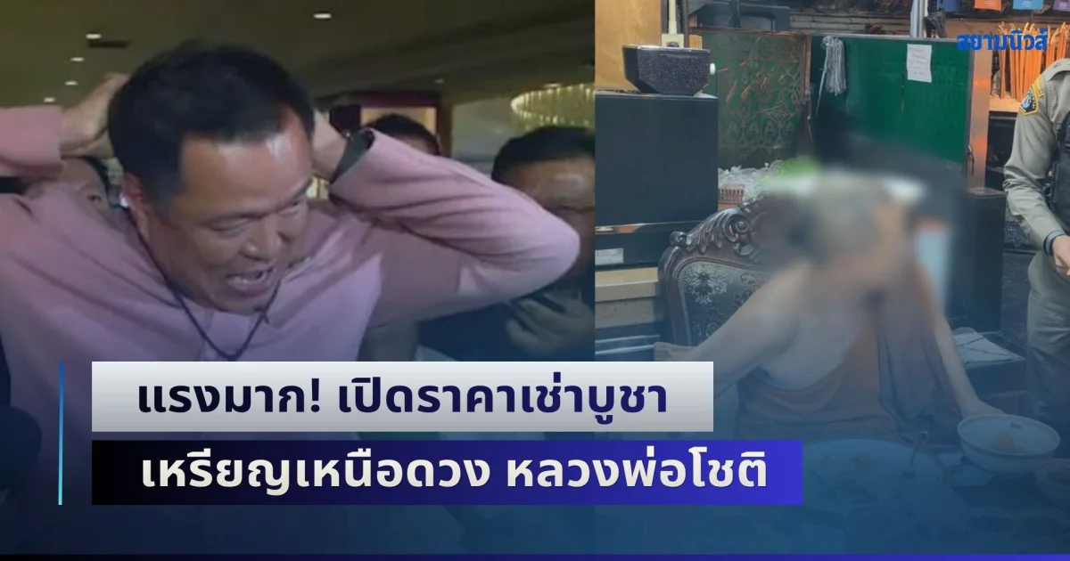 แรงมาก! เปิดราคาเช่าบูชา เหรียญเหนือดวง หลวงพ่อโชติ ที่ท่านนายกฯ อนุทิน ห้อยติดตัว