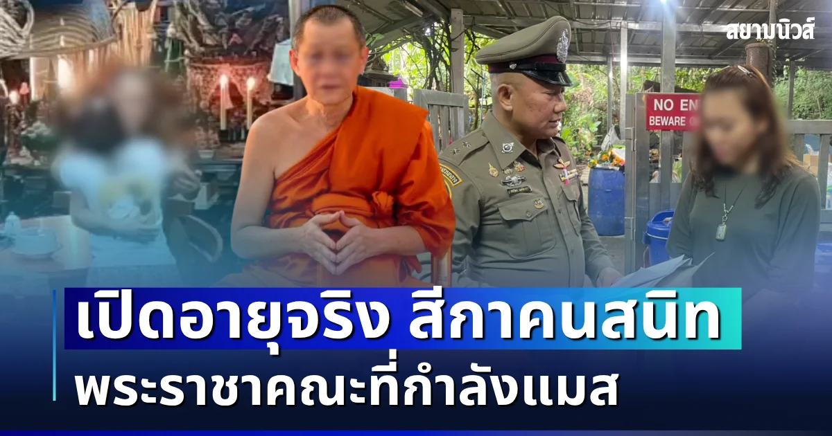 อะไรดลใจ! เปิดอายุจริง สีกาคนสนิท พระราชาคณะที่กำลังแมส