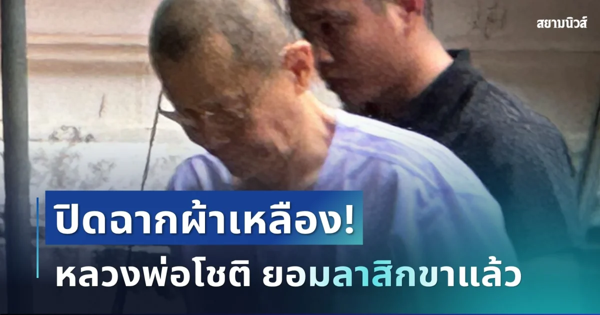 ปิดฉากผ้าเหลือง! หลวงพ่อโชติ ยอมลาสิกขาแล้ว