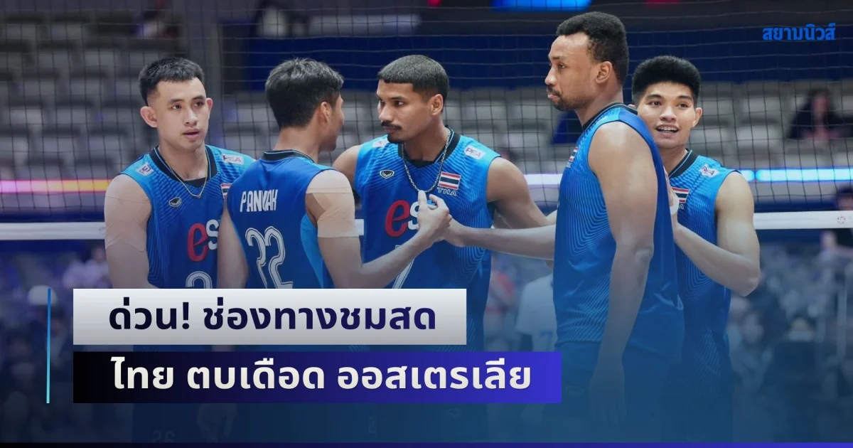 ด่วน! ช่องทางชมสด วอลเลย์บอลชายทีมชาติไทย ตบเดือด ออสเตรเลีย รอบ 8 ทีมสุดท้าย ชิงแชมป์เอเชีย 2026