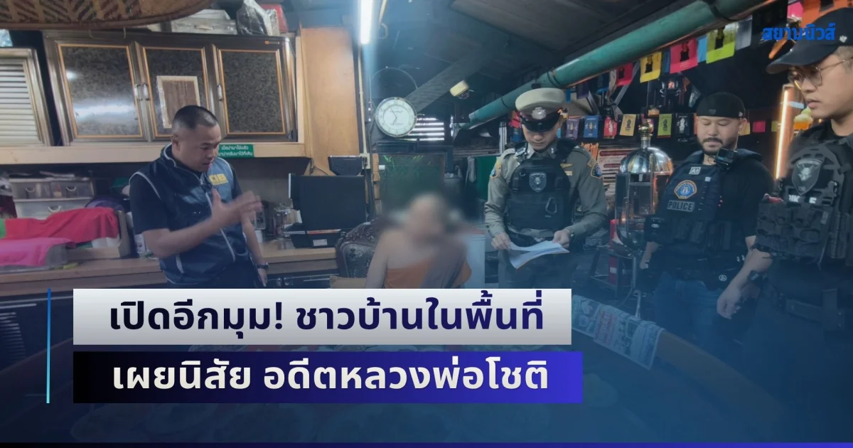 เปิดอีกมุม! ชาวบ้านในพื้นที่ เผยนิสัย อดีตหลวงพ่อโชติ หลังมีข่าวฉาวสนั่น