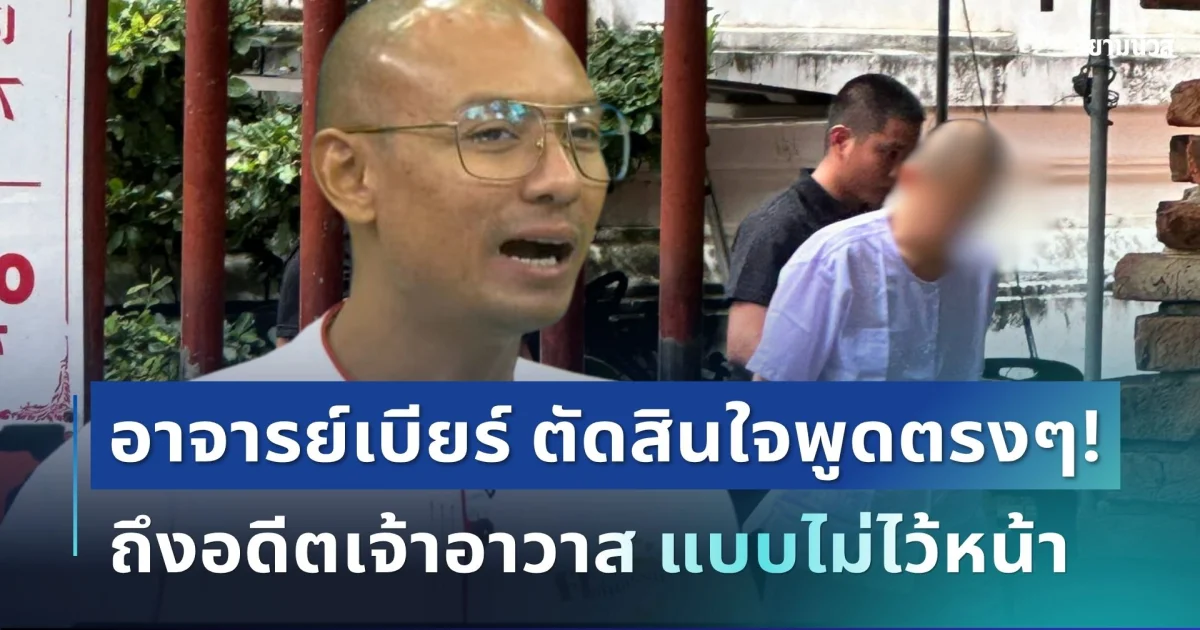 ไม่ไว้หน้า! อาจารย์เบียร์ ตัดสินใจพูดตรงๆ ถึงอดีตเจ้าอาวาสที่กำลังเป็นกระแส