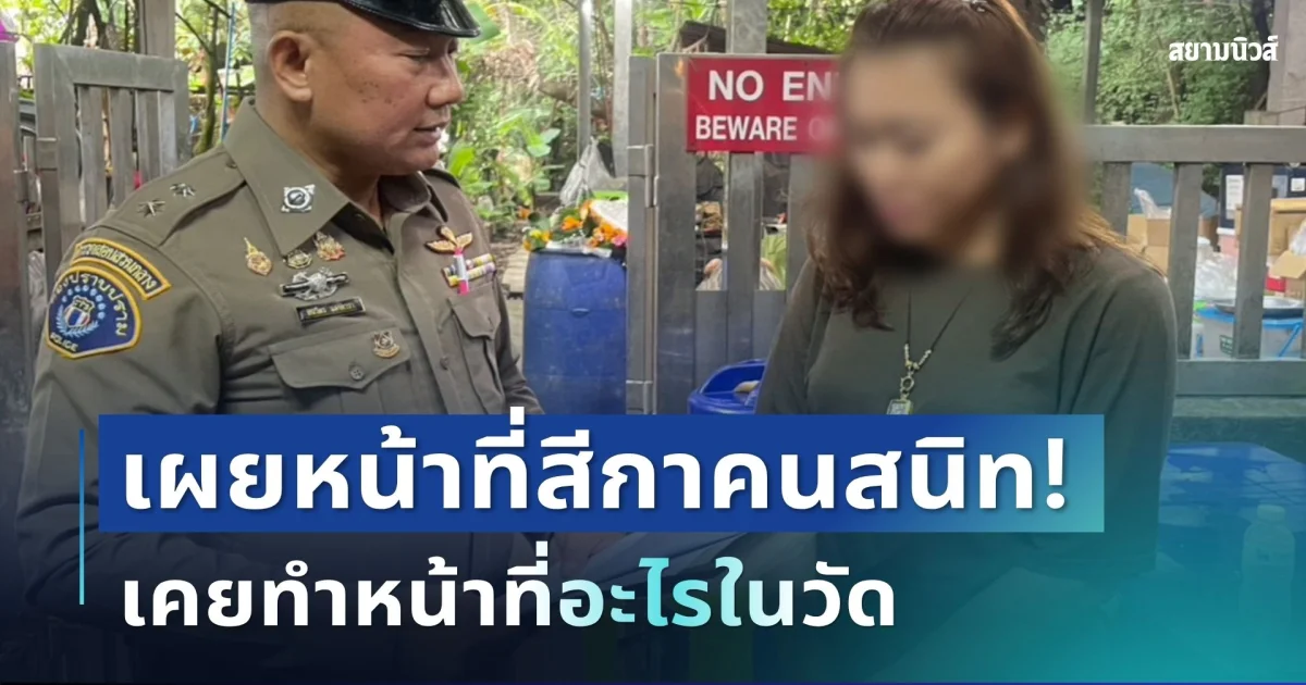 กระจ่างแล้ว! เผยหน้าที่สีกาคนสนิท อดีตหลวงพ่อโชติ เคยทำหน้าที่อะไรในวัด