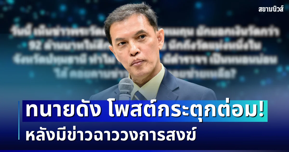 เอาเเล้วไง! ทนายดัง โพสต์กระตุกต่อม หลังมีข่าวฉาววงการสงฆ์ งานนี้มีคนสะดุ้ง