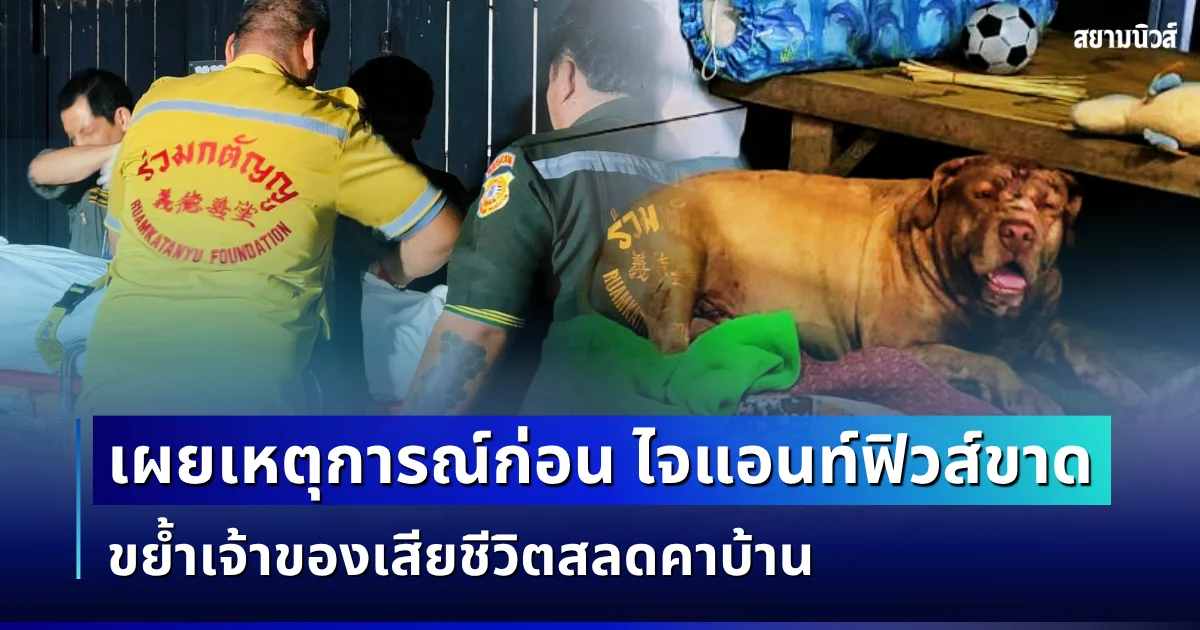 ยิ่งสะเทือนใจ! เผยเหตุการณ์ก่อน ไจแอนท์ฟิวส์ขาด ขย้ำเจ้าของเสียชีวิตสลดคาบ้าน
