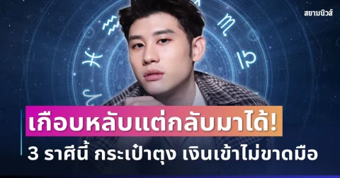 เกือบหลับแต่กลับมาได้! อาจารย์ไวท์ ชี้ 3 ราศี กระเป๋าตุง เงินเข้าไม่ขาดมือ