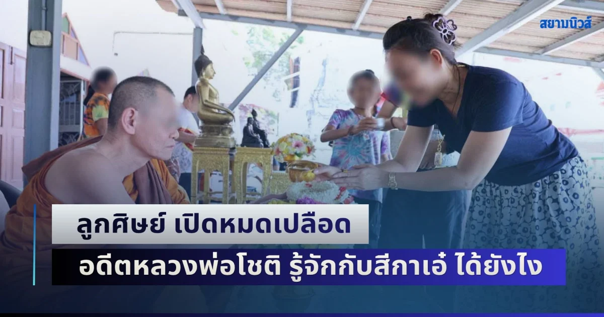 ลูกศิษย์ เล่าความจริงสุดช็อก อดีตหลวงพ่อโชติ รู้จักกับสีกาเอ๋ ได้ยังไง สตอรี่อย่างกับละคร