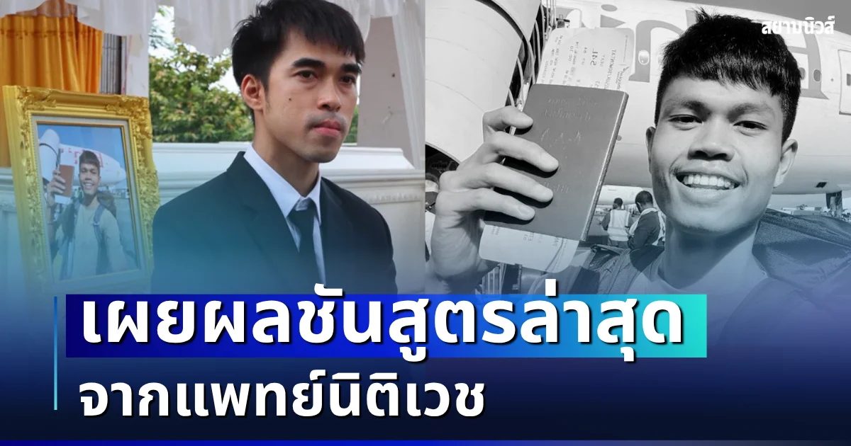 แจ้งแล้ว! มอส พี่ชายฮลุน เผยผลชันสูตรล่าสุด จากแพทย์นิติเวช