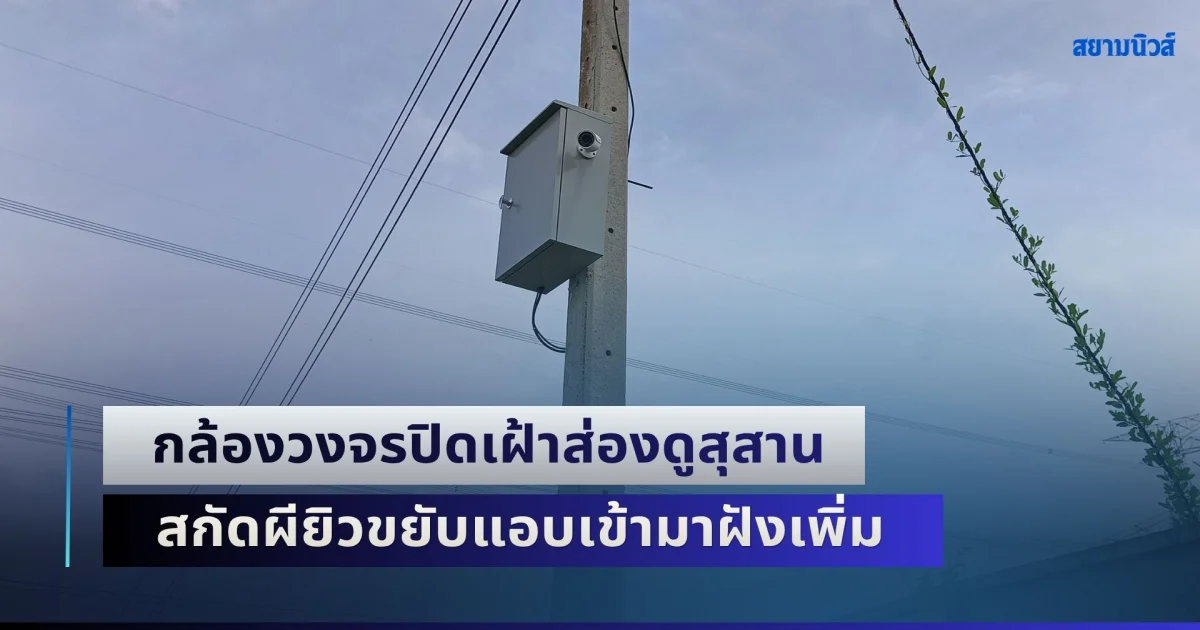มาแล้ว! กล้องวงจรปิดเฝ้าส่องดูสุสาน สกัดผียิวขยับแอบเข้ามาฝังเพิ่ม