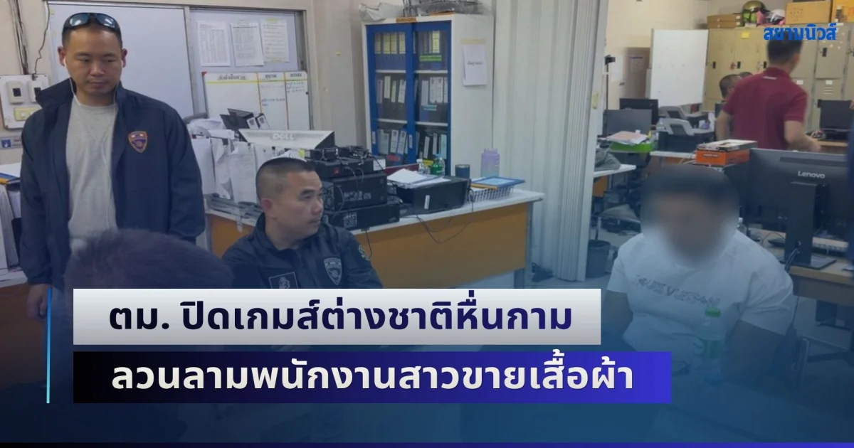 ตม. ปิดเกมส์ต่างชาติหื่นกาม ตระเวนห้างดังทำทีขอลองทาบสัดส่วนเสื้อผ้า ก่อนลวนลามพนักงานขายสาว