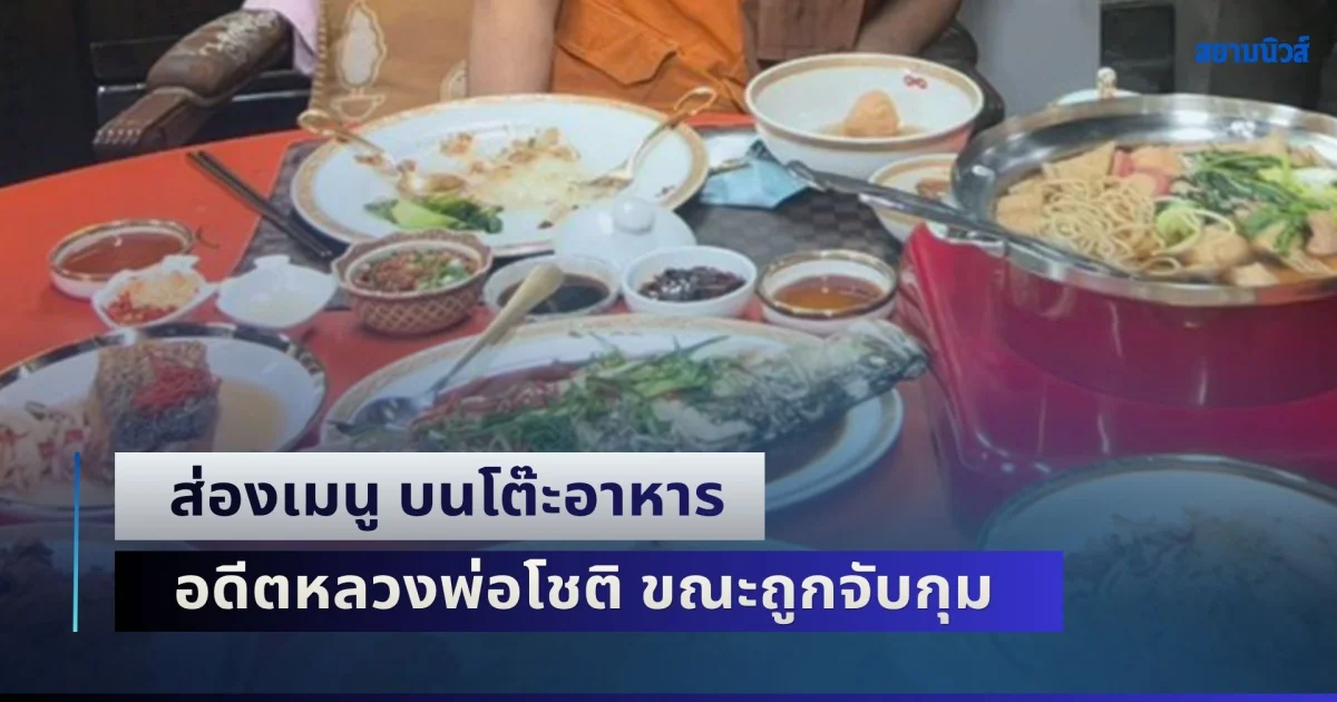 ฉันอลังการ! ส่องเมนู บนโต๊ะอาหาร อดีตหลวงพ่อโชติ ขณะถูกจับกุม จานขอบทอง-เมนูหลากหลาย จัดเต็มจนแทบไม่มีที่ว่าง