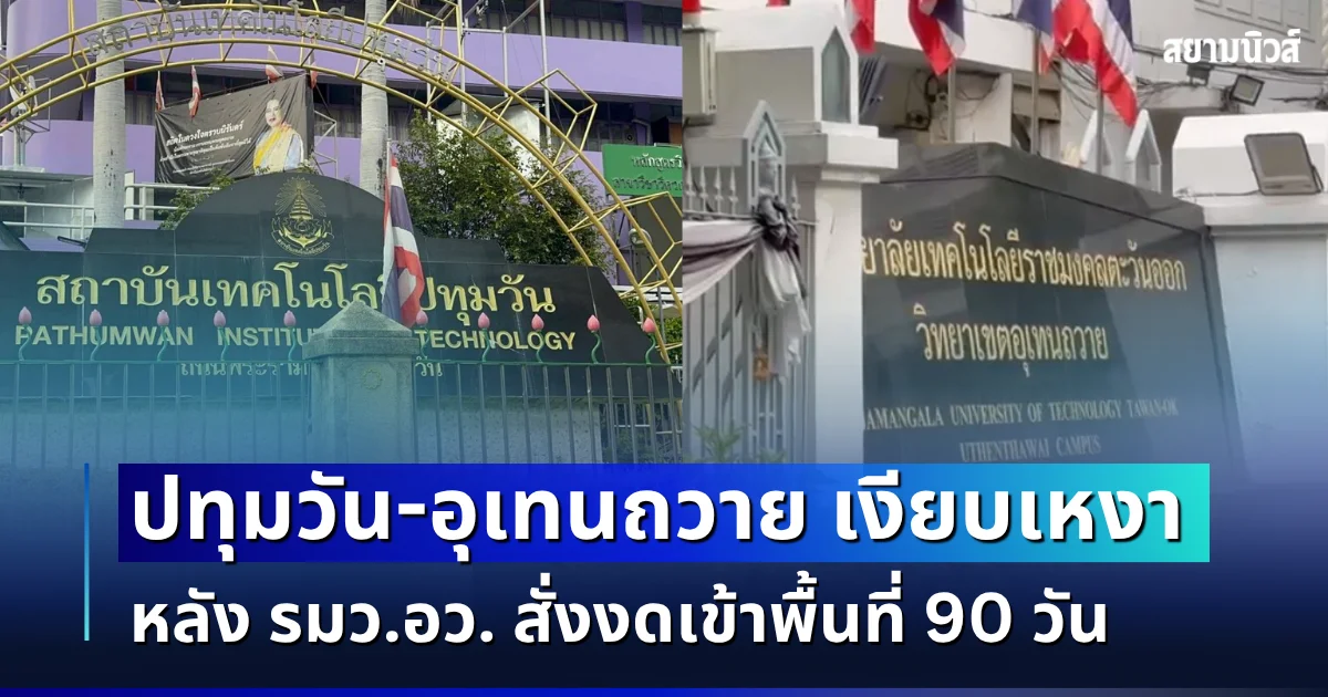 บรรยากาศหน้า ปทุมวัน-อุเทนถวาย เงียบเหงา หลัง รมว.อว. สั่งงดเข้าพื้นที่ 90 วัน