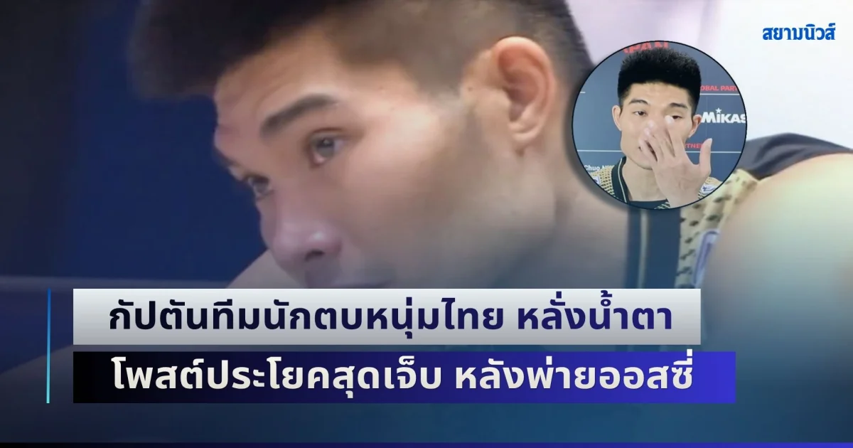 สุดกลั้น! บุญญฤทธิ์ กัปตันทีมนักตบหนุ่มไทย หลั่งน้ำตาหลังพ่ายออสเตรเลีย โพสต์ประโยคสุดเจ็บ