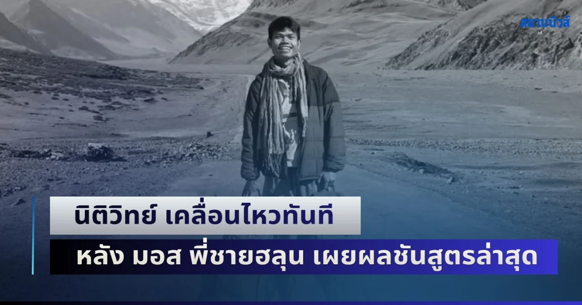 นิติวิทย์ เคลื่อนไหวทันที หลัง มอส พี่ชายฮลุน โซโล่ เผยผลชันสูตรล่าสุด