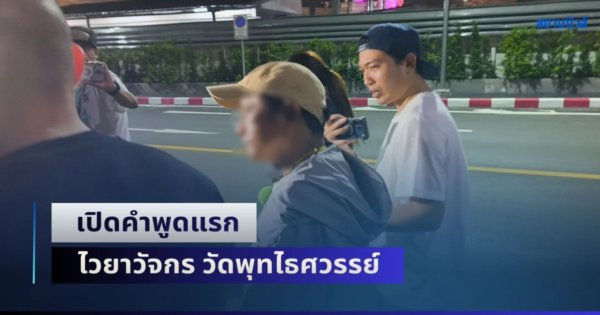 เปิดคำพูดแรก ไวยาวัจกร วัดพุทไธศวรรย์ หลังถูก ตร. หิ้วสอบนานกว่า 4 ชม. ก่อนปล่อยตัว