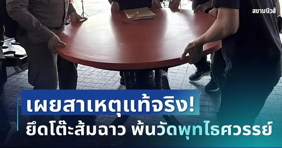 กระจ่างแล้ว! กองปราบ เผยสาเหตุแท้จริง ยึดโต๊ะส้มฉาว พ้นวัดพุทไธศวรรย์