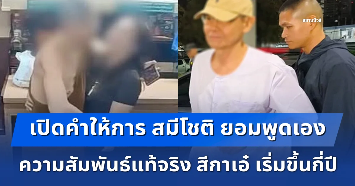 เปิดคำให้การ สมีโชติ ยอมพูดเอง ความสัมพันธ์แท้จริง สีกาเอ๋ เริ่มขึ้นกี่ปี