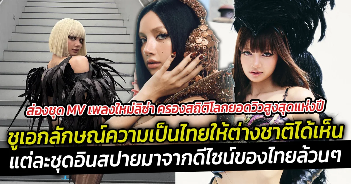 ส่องชุด MV เพลงใหม่ลิซ่า ครองสถิติโลกยอดวิวสูงสุดแห่งปี ชูเอกลักษณ์ความเป็นไทย