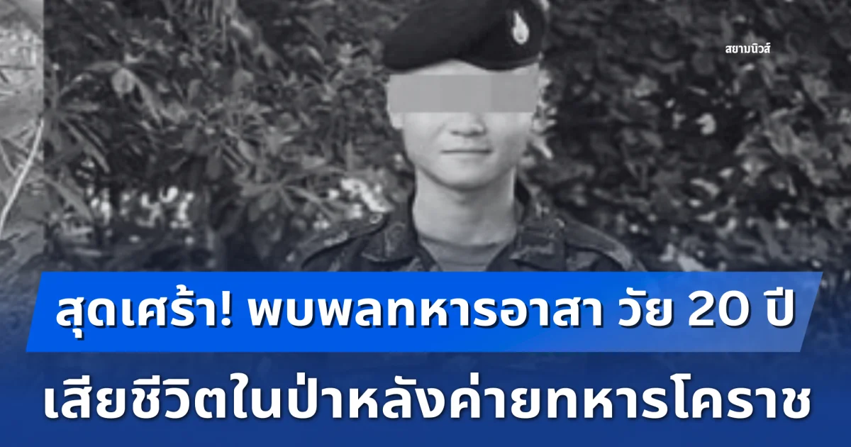 สุดเศร้า! พบพลทหารอาสา วัย 20 ปี เสียชีวิตในป่าหลังค่ายทหารโคราช หลังหายตัว