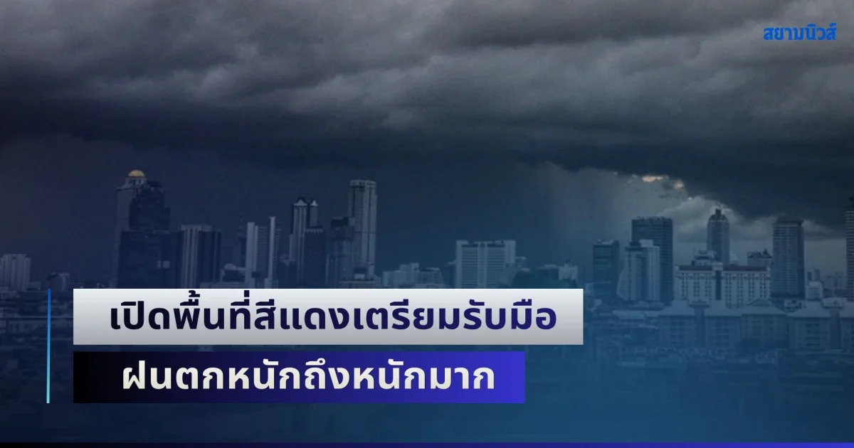 พรุ่งนี้ถล่มอีกระลอก! เปิดพื้นที่สีแดงเตรียมรับมือ ฝนตกหนักถึงหนักมาก