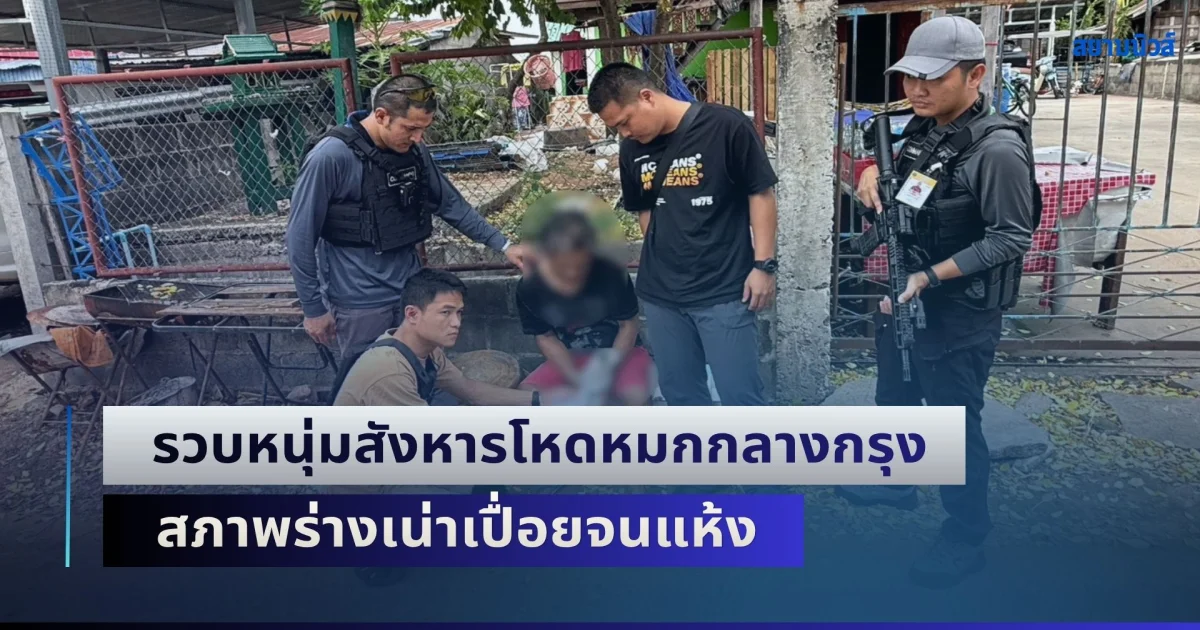 รวบหนุ่มสังหารโหดหมกกลางกรุง  สภาพร่างเน่าเปื่อยจนแห้งเหลือแต่หนังติดกระดูก