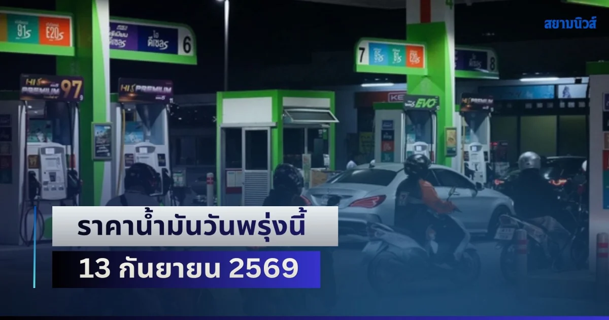 ประกาศแล้วทุกปั้ม! ราคาน้ำมันวันพรุ่งนี้ 13 กันยายน 2569