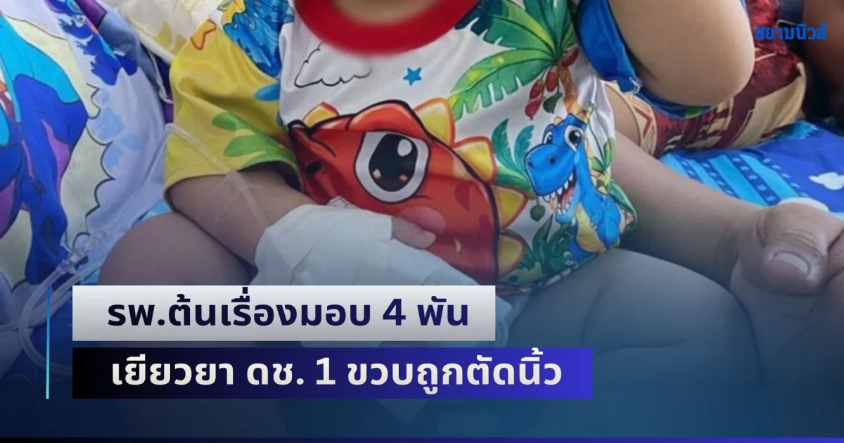 วิจารณ์สนั่น! รพ.ต้นเรื่องมอบ 4 พัน เยียวยา ดช. 1 ขวบถูกตัดนิ้ว ซ้ำยังไร้เงาคนทำมารับผิดชอบ