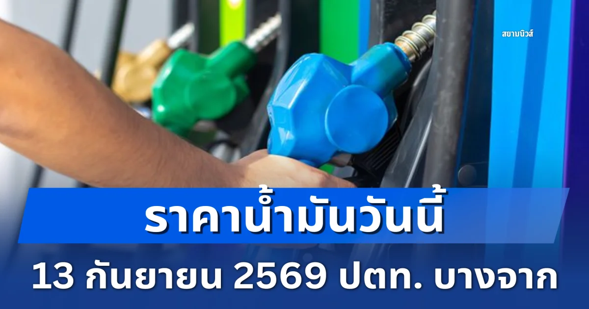 ราคาน้ำมันวันนี้ 13 กันยายน 2569 ปตท. บางจาก