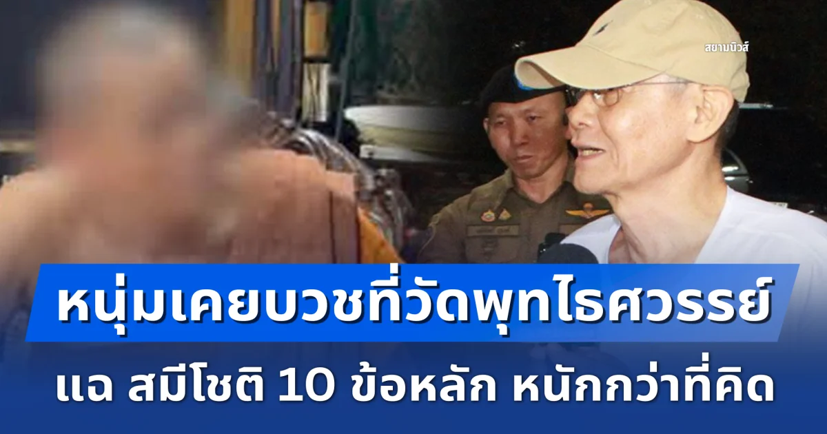 หนุ่มเคยบวชที่วัดพุทไธศวรรย์ แฉ สมีโชติ 10 ข้อหลัก หนักกว่าที่คิด ถึงขั้นไม่คิดจะนับถือตั้งแต่แรก