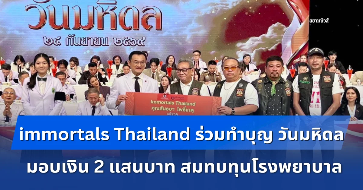 immortals Thailand ร่วมทำบุญ วันมหิดล มอบเงิน 2 แสนบาท สมทบทุนโรงพยาบาลศิริราชและศิริราชมูลนิธิ