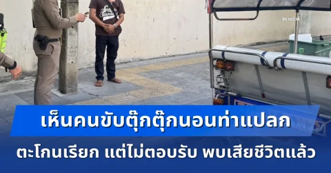 พลเมืองดีเดินผ่านเห็นคนขับตุ๊กตุ๊กนอนท่าแปลก ตะโกนเรียก แต่ไม่ตอบรับ จับชีพจรดูพบเสียชีวิตแล้ว