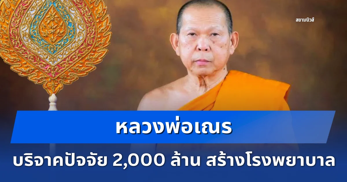 หลวงพ่อเณร เจ้าอาวาสวัดศรีสุดารามฯ บริจาคปัจจัย 2,000 ล้านบาท สร้างโรงพยาบาล