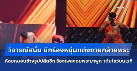 วิจารณ์สนั่น นักร้องหนุ่มแต่งกายคล้ายพระ ห้อยหมอนข้างรูปปลัดขิก ร้องเพลงอมพระมาพูด-เต้นโชว์บนเวที