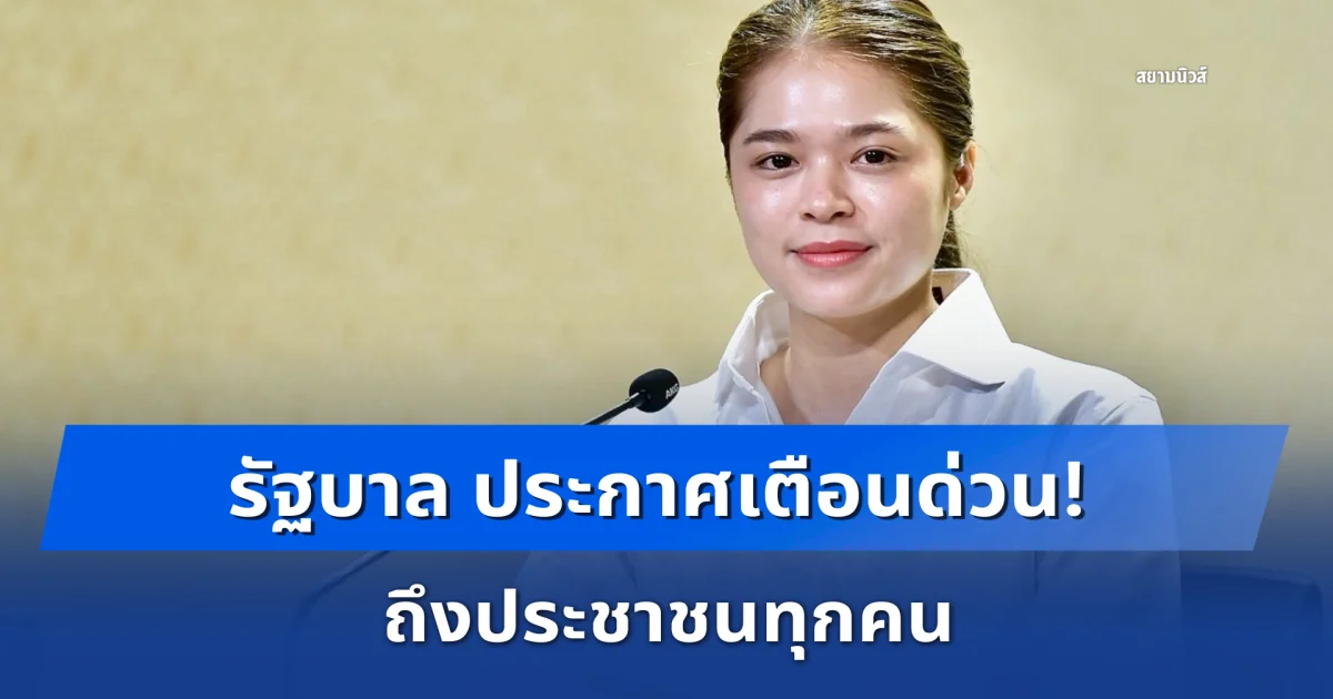 รัฐบาล ประกาศเตือนด่วน! ถึงประชาชนทุกคน SMS มิจฉาชีพ แอบอ้างมี ใบสั่งจราจรค้างชำระ