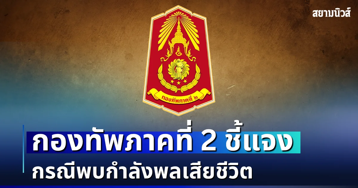 กองทัพภาคที่ 2 ชี้แจง กรณีพบกำลังพลเสียชีวิต ในพื้นที่หน่วย