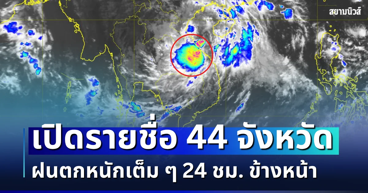 มรสุมเข้าอีกระลอก! เปิดรายชื่อ 44 จังหวัด กรมอุตุฯ เตือนรับมือฝนตกหนักเต็ม ๆ 24 ชม. ข้างหน้า