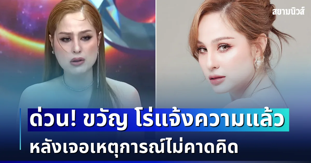 ด่วน! ขวัญ อุษามณี โร่แจ้งความทันที หลังถูกชายลึกลับประชิดตัว พร้อมขู่ประโยคปริศนา