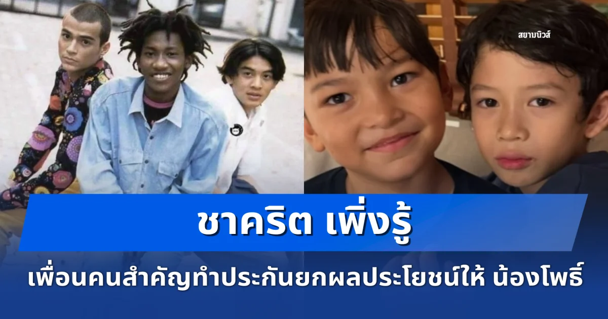 ไม่รักจริงไม่ทำขนาดนี้ ชาคริต เพิ่งรู้ เพื่อนคนสำคัญทำประกันยกผลประโยชน์ให้ น้องโพธิ์