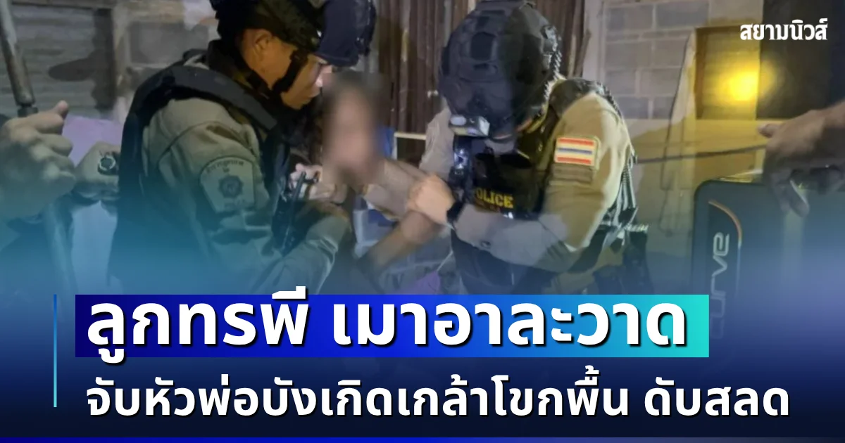 สุดสะเทือนใจ! ลูกทรพี เมาอาละวาด จับหัวพ่อบังเกิดเกล้าโขกพื้น ดับสลด ชาวบ้านเล่าอีกมุมยิ่งหดหู่