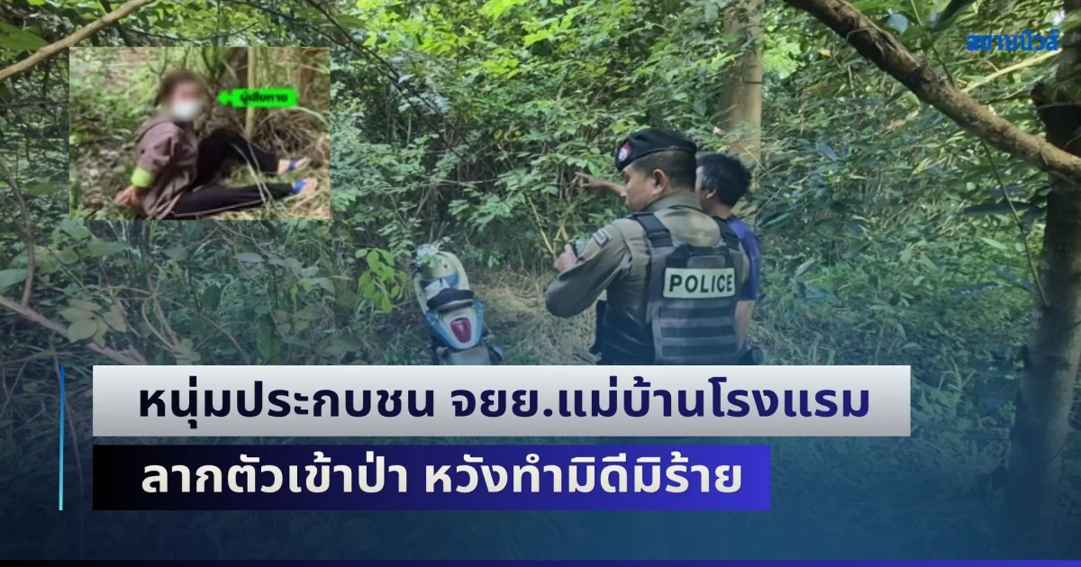 เร่งล่าหนุ่มหื่น! ประกบชน จยย.แม่บ้านโรงแรม ลากตัวเข้าป่าจับมัดแขนขา หวังทำมิดีมิร้าย
