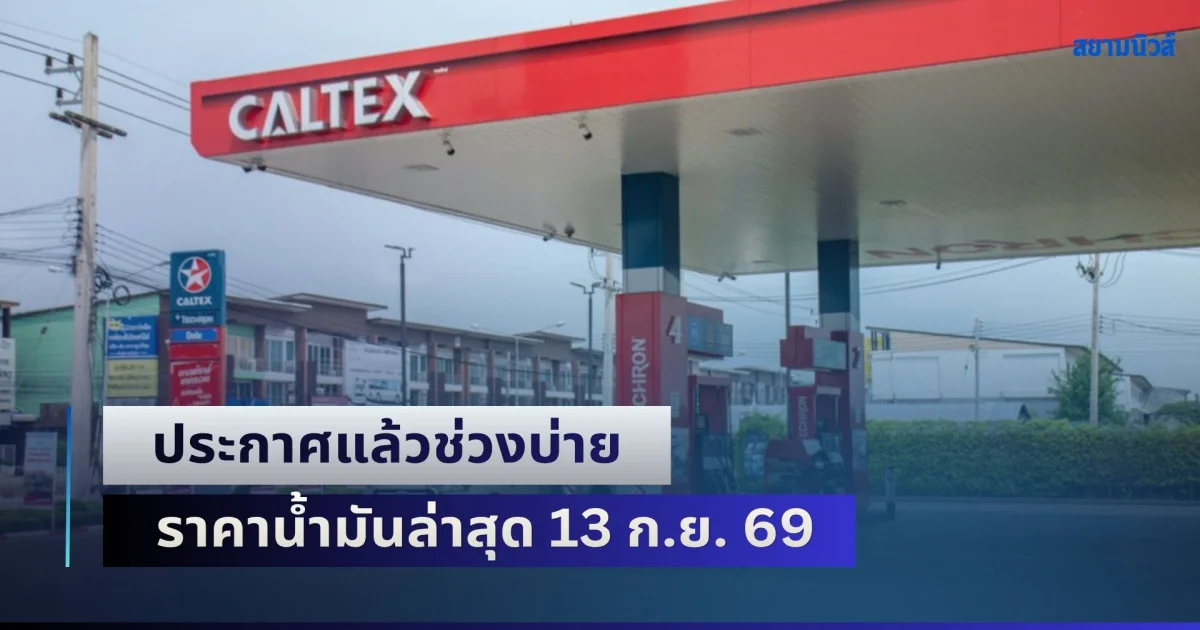 ประกาศแล้วช่วงบ่าย ราคาน้ำมันล่าสุด 13 ก.ย. 69