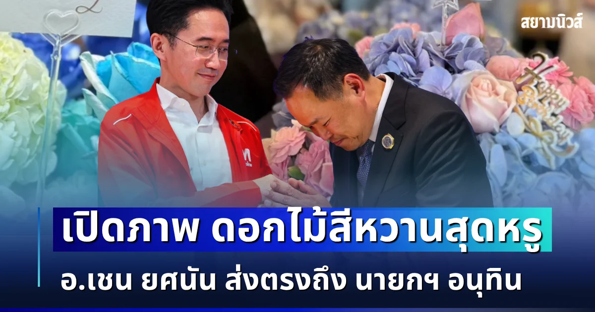 เปิดภาพ ดอกไม้สีหวานสุดหรู อ.เชน ยศนัน ส่งตรงถึง นายกฯ อนุทิน