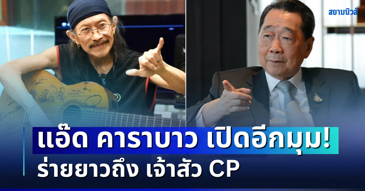 เปิดอีกมุม! แอ๊ด คาราบาว ร่ายยาวถึง เจ้าสัว CP เผยเบื้องหลังชีวิตที่หลายคนไม่รู้
