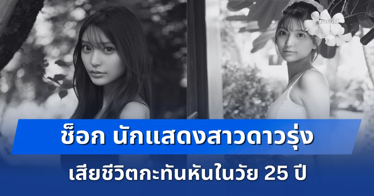 ช็อก นักแสดงสาวดาวรุ่ง เสียชีวิตกะทันหันในวัย 25 ปี พบสัมพันธ์โยงโฮสต์ตัวท็อป (ตปท.)