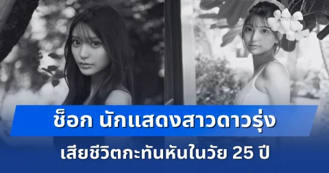 ช็อก นักแสดงสาวดาวรุ่ง เสียชีวิตกะทันหันในวัย 25 ปี พบสัมพันธ์โยงโฮสต์ตัวท็อป (ตปท.)