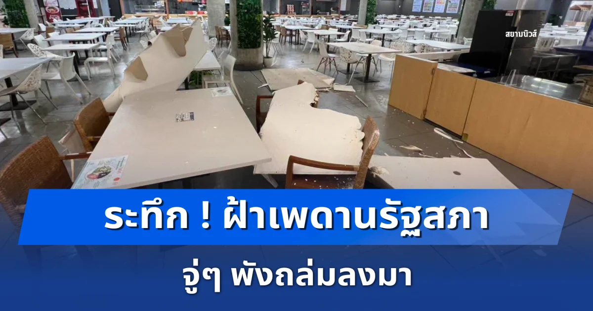 ระทึก ! ฝ้าเพดานรัฐสภา จู่ๆ พังถล่มลงมา