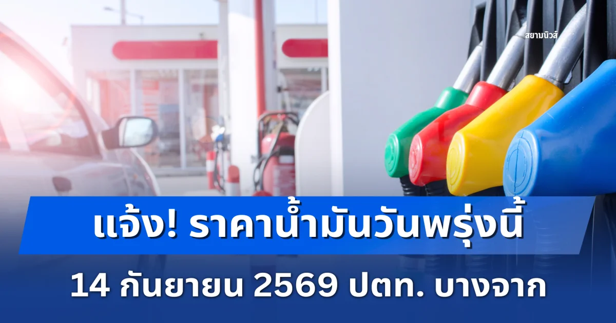 แจ้ง! ราคาน้ำมันวันพรุ่งนี้ 14 กันยายน 2569 ปตท. บางจาก