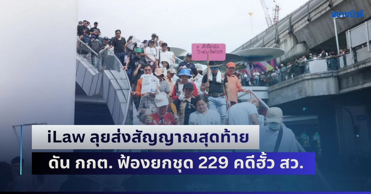 พลังมวลชนลานหอศิลป์! iLaw ลุยส่งสัญญาณสุดท้าย ดัน กกต. ฟ้องยกชุด 229 คดีฮั้ว สว.