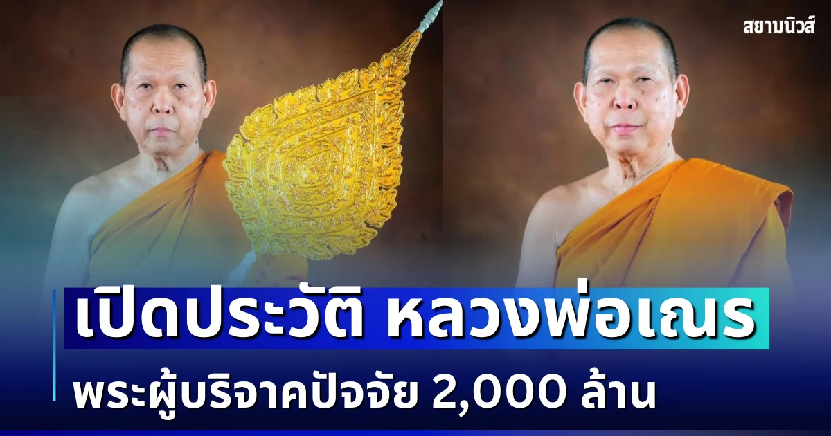 เปิดประวัติ หลวงพ่อเณร พระมหาเถระผู้ทรงคุณ บริจาคปัจจัย 2,000 ล้าน สร้างโรงพยาบาล
